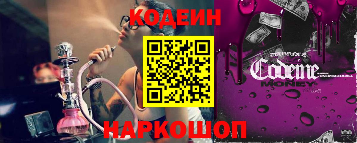 Углич  Кодеин Purple Drank  Вход с VPN  Кодеиновый сироп Lean Purple Drank 